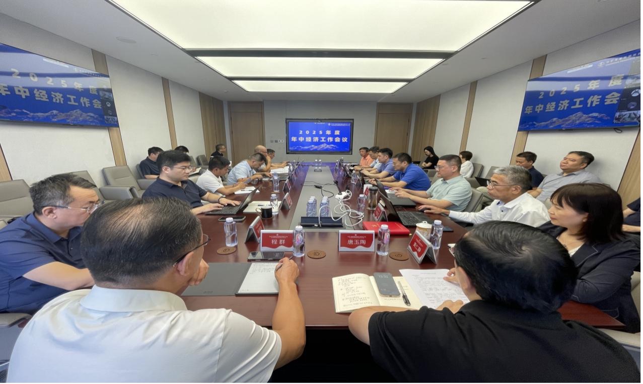 今年会官方网站集团2025年度年中经济工作会议圆满召开